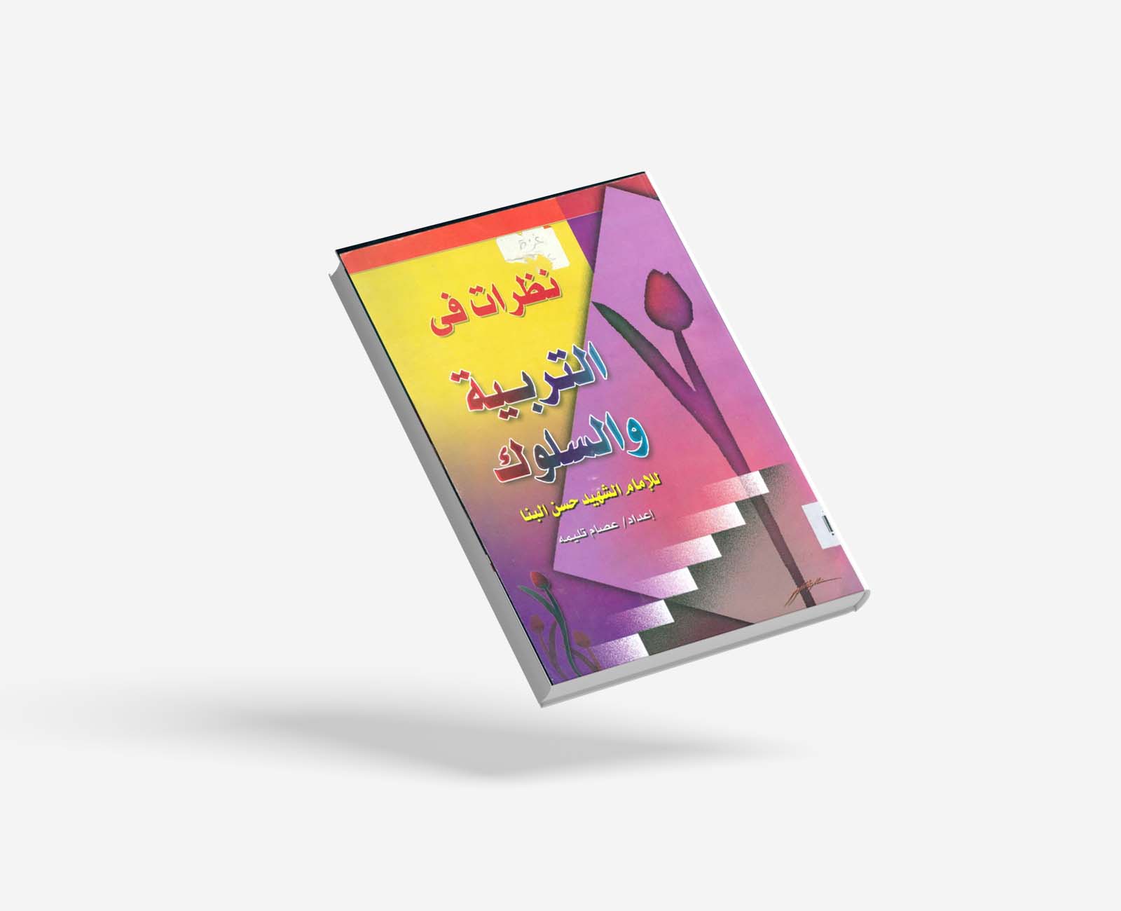 نظرات في التربية والسلوك